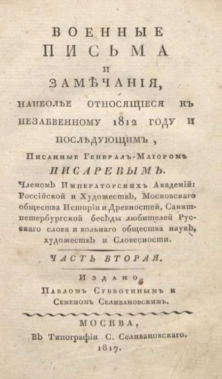 Военные письма и замечания, наиболее относящиеся к незабвенному 1812 году и последующим. Часть 2