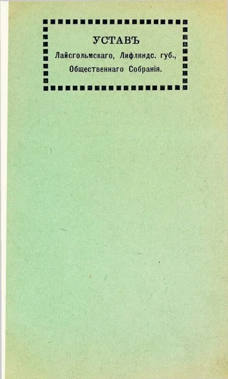 Устав Лайсгольмского, Лифляндской губернии, общественного собрания