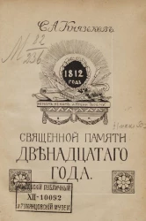 Священной памяти двенадцатого года. Исторический очерк