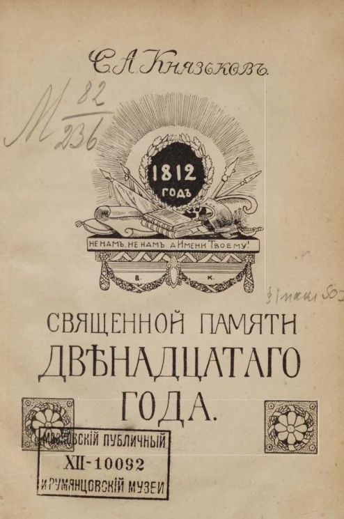Священной памяти двенадцатого года. Исторический очерк