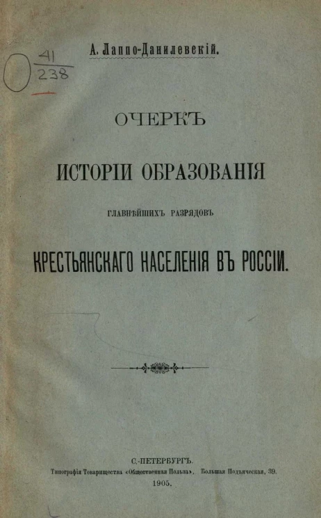 Очерк истории образования главнейших разрядов крестьянского населения в России
