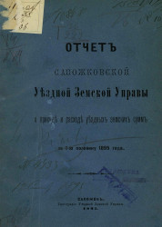 Отчет Сапожковской уездной земской управы о приходе и расходе уездных земских сумм за 1-ю половину 1895 года