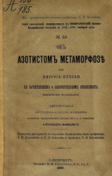 Серия диссертаций, защищавшихся в Военно-медицинской академии за 1887-1888 учебный год, № 53. Об азотистом метаморфозе при циррозе печени в качественном и количественном отношениях