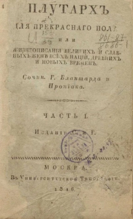 Плутарх для прекрасного пола или галерея знаменитых россиянок. Часть 1. Издание С и Г