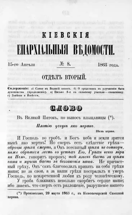 Киевские епархиальные ведомости, № 8. Отдел второй. 15 апреля 1863 года