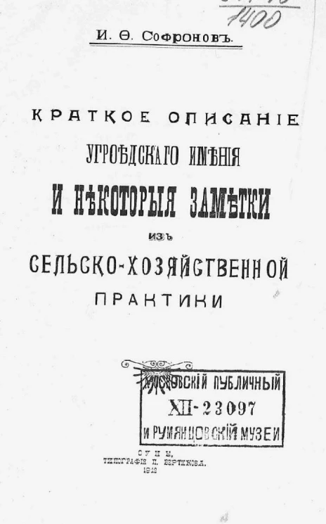 Краткое описание Угроедского имения и некоторые заметки из сельскохозяйственной практики