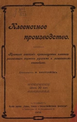 Клееночное производство. Краткое описание производства клеенки различных сортов ручным и машинным способом