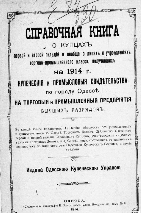 Справочная книга о купцах первой и второй гильдий и вообще о лицах и учреждениях торгово-промышленного класса, получивших на 1914 год купеческие и промысловые свидетельства по городу Одессе на торговые и промышленные предприятия высших разрядов