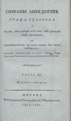 Победы князя италлийского графа Александра Васильевича Суворова Рымникского, или жизнь его, и военные деяния против Пруссии, Турции, Польши и Франции. Часть 7. Издание 2