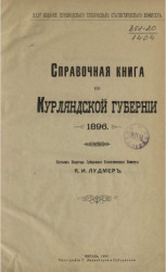 Справочная книга по Курляндской губернии 1896 года
