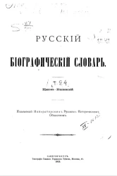 Русский биографический словарь. Том 24. Щапов - Юшневский