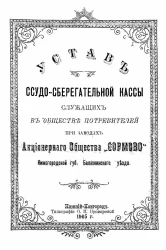 Устав ссудо-сберегательной кассы служащих в обществе потребителей при заводах акционерного общества "Сормово" Нижегородской губернии Балахнинского уезда