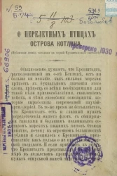 О перелетных птицах острова Котлин (публичная лекция, читанная на первой Кронштадтской выставке)