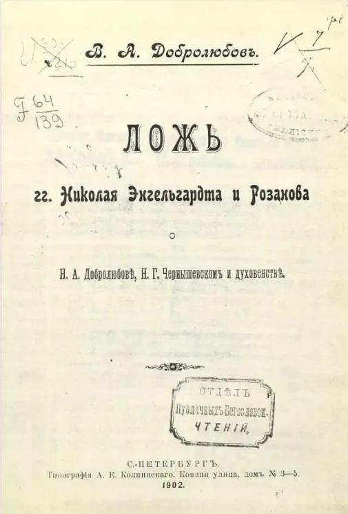 Ложь господ Николая Энгельгардта и Розанова о Н.А. Добролюбове, Н.Г. Чернышевском и духовенстве