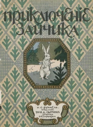 Приключение зайчика. Рассказ в стихах