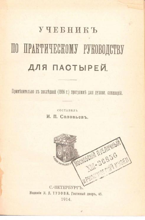 Учебник по практическому руководству для пастырей. Применительно к последней (1906 года) программе для духовных семинарий