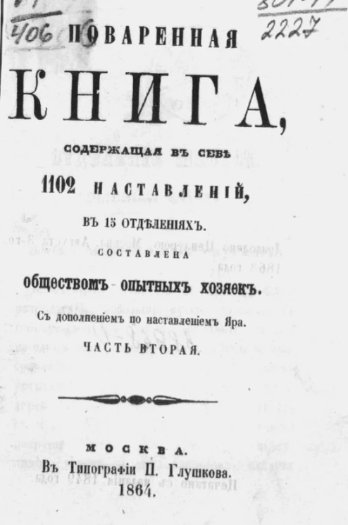 Поваренная книга, содержащая в себе 1102 наставлений, в 15 отделениях. Часть 2. Издание 4