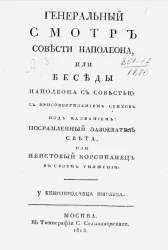 Генеральный смотр совести Наполеона, или беседы Наполеона с совестью
