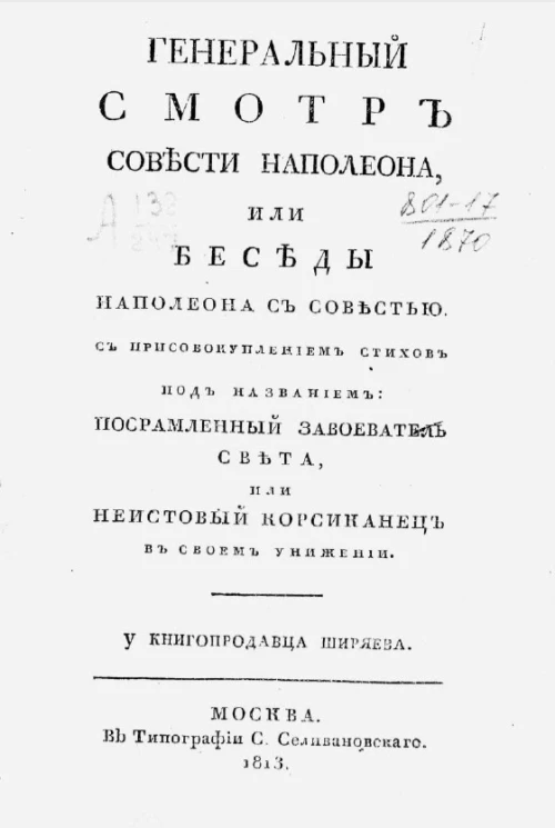 Генеральный смотр совести Наполеона, или беседы Наполеона с совестью