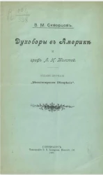 Духоборы в Америке и граф Л.Н. Толстой 