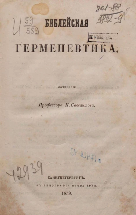 Библейская Герменевтика. Сочинение