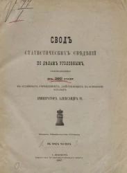 Свод статистических сведений по делам уголовным, производившимся в 1883 году в судебных учреждениях, действующих на основании уставов императора Александра II