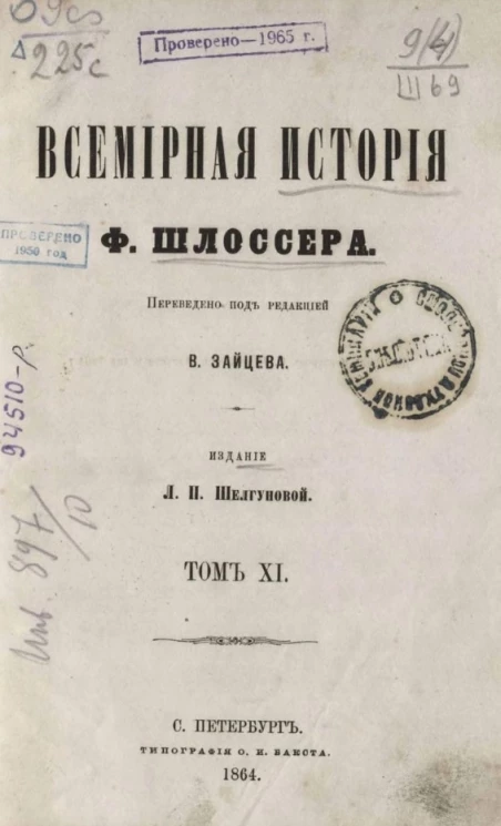 Всемирная история Фридриха Шлоссера. Том 11