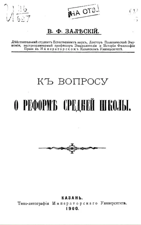 Владислав Францевич Залеский. К вопросу о реформе средней школы 