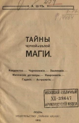 Тайны черной и белой магии. Колдовство. Чернокнижие. Заклинания. Магические договоры. Некромантия. Гадания. Астрология