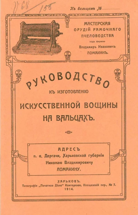 Мастерская орудий рамочного пчеловодства под фирмой Владимир Иванович Ломакин. Руководство к изготовлению искусственной вощины на вальцах. Издание 2