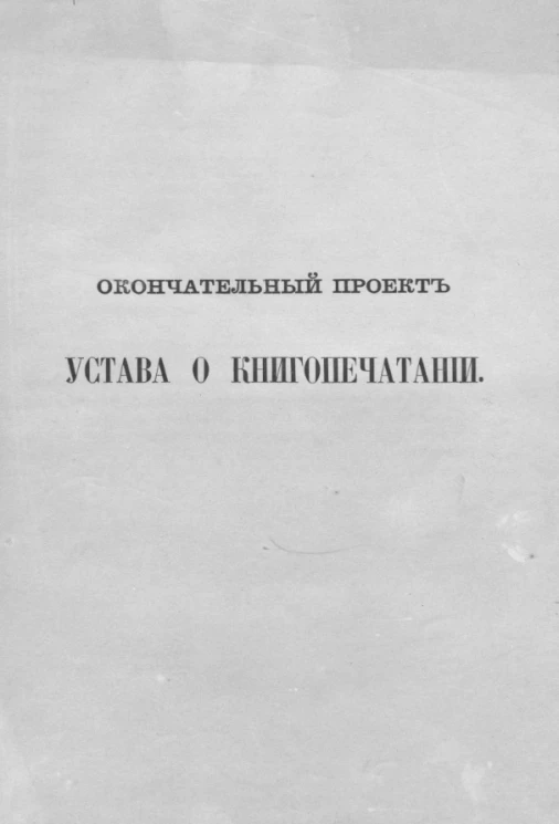 Окончательный проект устава о книгопечатании