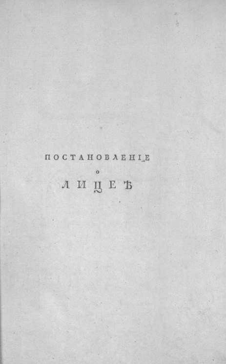 Постановление о Лицее. Издание 1811 года