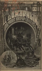Пожарный. Иллюстрированный вестник пожарного дела в России, № 18. Выпуски за 1892 год