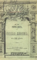 Русская живопись в XIX веке