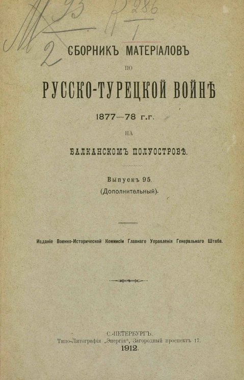 Сборник материалов по русско-турецкой войне 1877-78 годов на Балканском полуострове. Выпуск 95 (дополнительный)