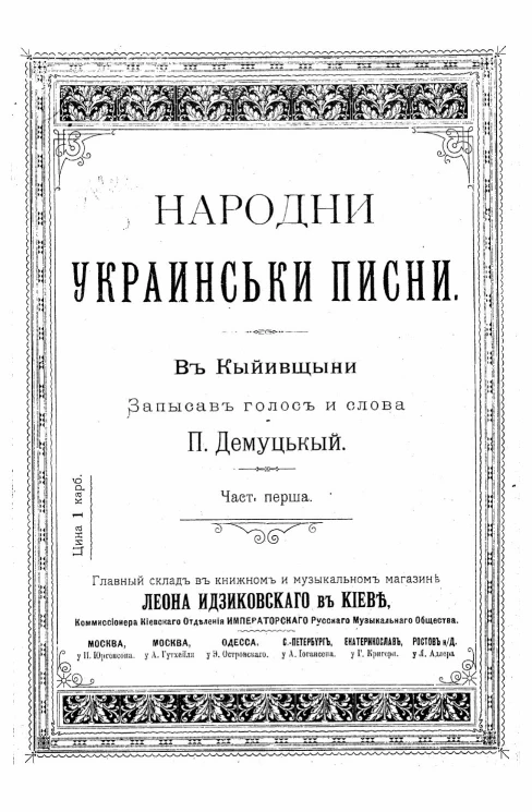 Народни украинськи писни в Кыйивщыни. Част 1