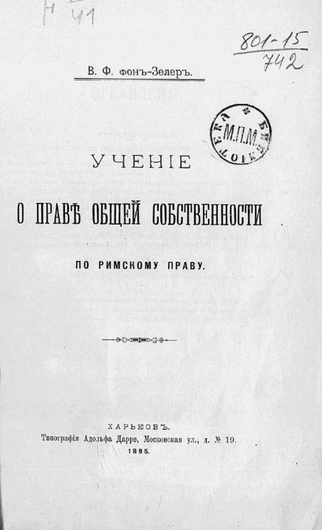 Учение о праве общей собственности по римскому праву
