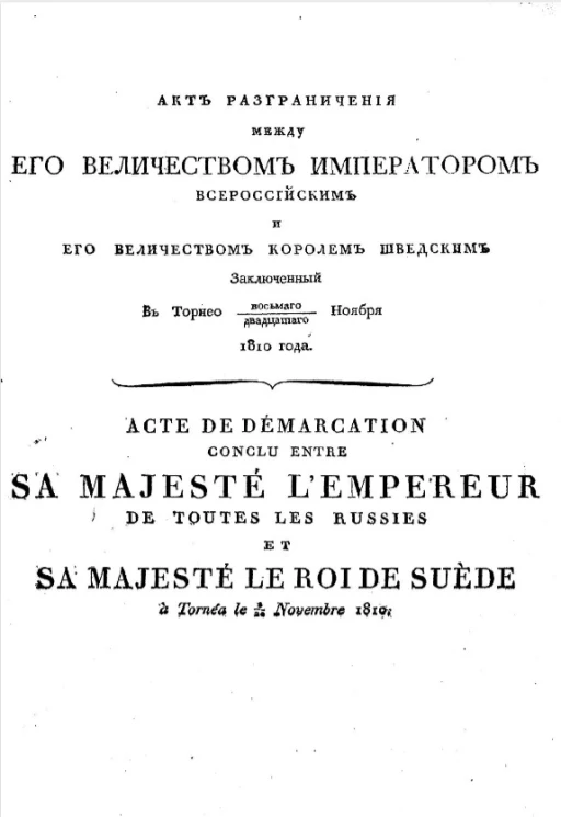 Акт разграничения между его величеством императором всероссийским и его величеством королем шведским заключенный в Торнео восьмого-двадцатого ноября 1810 года 