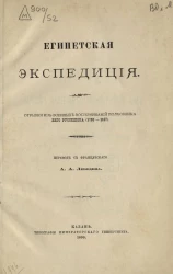 Египетская экспедиция. Отрывки из военных воспоминаний полковника Виго Руссилиона (1793-1837)