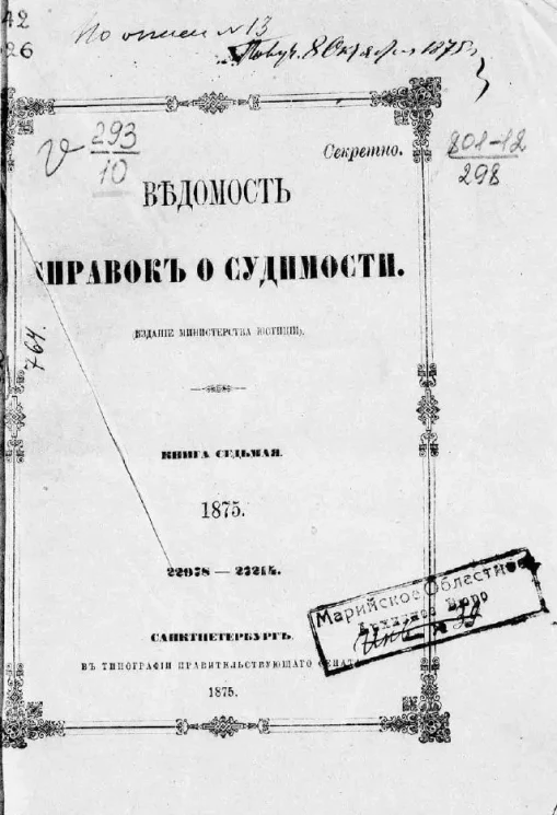 Ведомость справок о судимости, издаваемая министерством юстиции за 1875 год. Книга 7