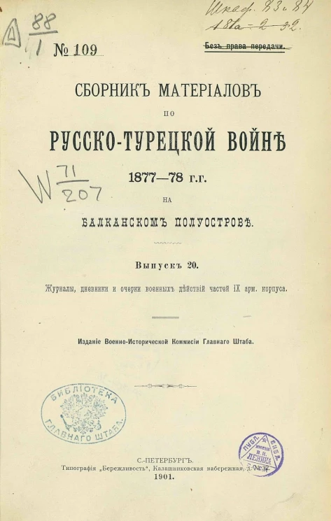 Сборник материалов по русско-турецкой войне 1877-78 годов на Балканском полуострове. Выпуск 20
