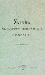 Устав Ананьевского общественного собрания
