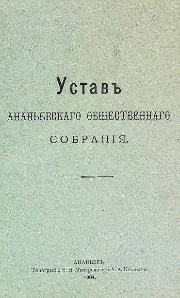 Устав Ананьевского общественного собрания