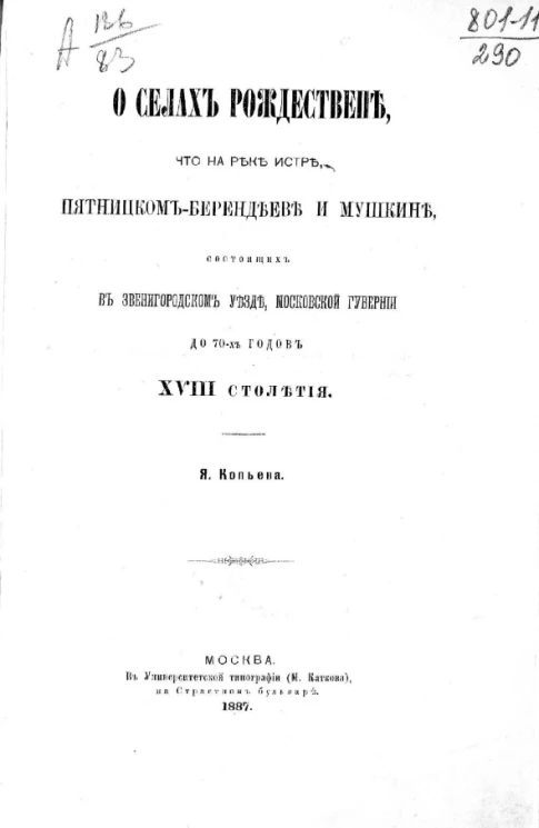 О селах Рождествене, что на реке Истре, Пятницком-Берендееве и Мушкине, состоящих в Звенигородском уезде, Московской губернии до 70-х годов XVIII столетия 