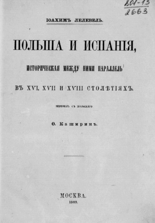 Польша и Испания, историческая между ними параллель в XVI, XVII и XVIII столетиях