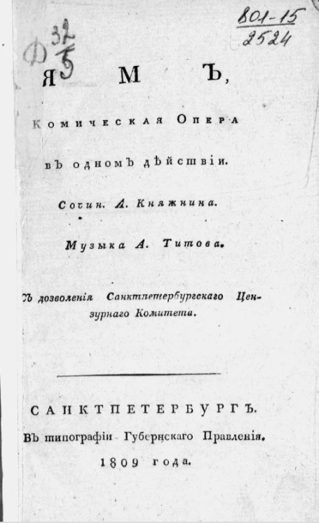 Ям. Комическая опера в одном действии