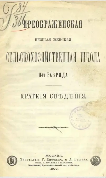 Преображенская низшая женская сельскохозяйственная школа II-го разряда. Краткие сведения