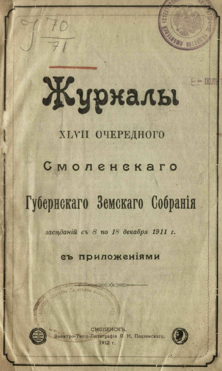 Журналы 47-го очередного Смоленского уездного собрания заседаний с 8 по 18 декабря 1911 года с приложениями