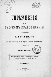 Упражнения в русском правописании