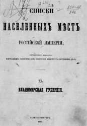 Списки населенных мест Российской империи. Том 6. Владимирская губерния